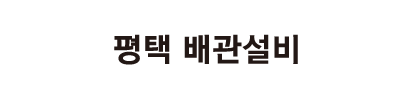 평택설비 로고